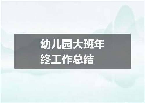 幼儿园大班年终工作总结
