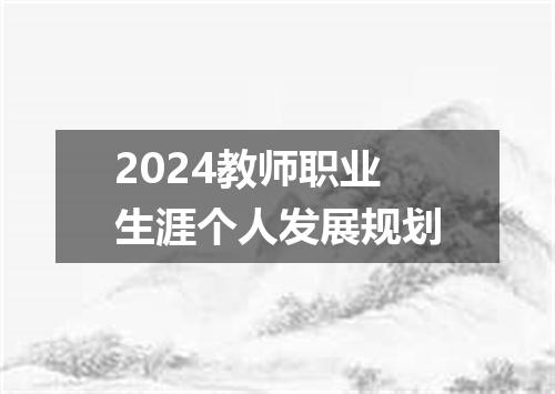 2024教师职业生涯个人发展规划