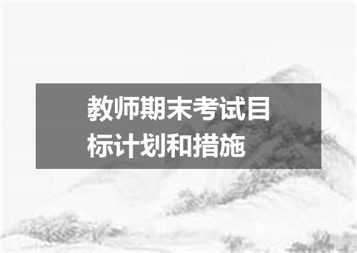 教师期末考试目标计划和措施