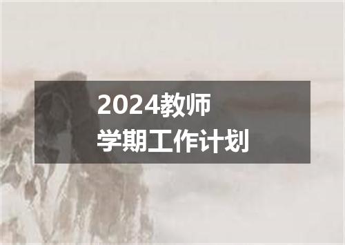 2024教师学期工作计划