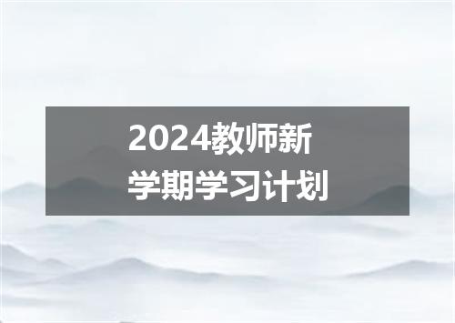 2024教师新学期学习计划