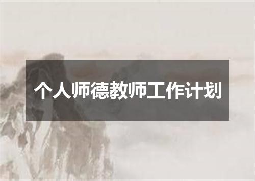 个人师德教师工作计划