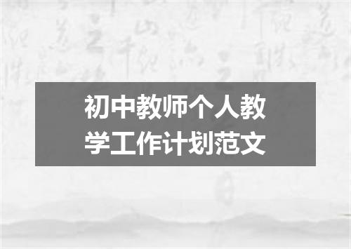 初中教师个人教学工作计划范文