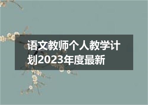 语文教师个人教学计划2023年度最新