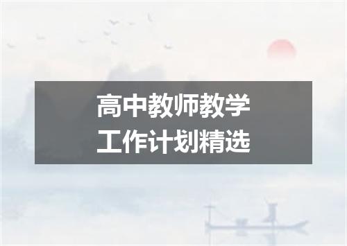 高中教师教学工作计划精选