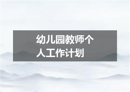 幼儿园教师个人工作计划
