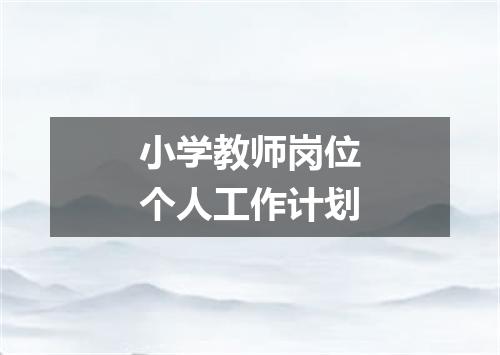 小学教师岗位个人工作计划