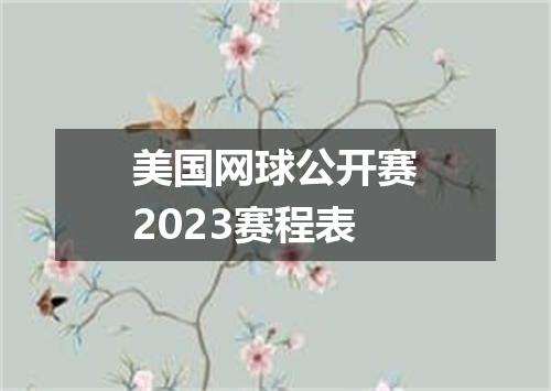 美国网球公开赛2023赛程表