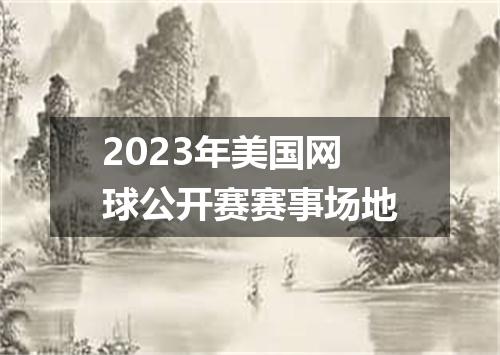 2023年美国网球公开赛赛事场地