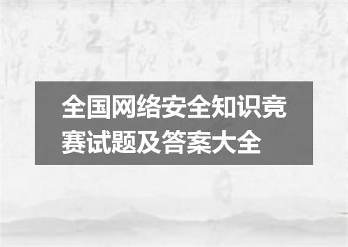 全国网络安全知识竞赛试题及答案大全
