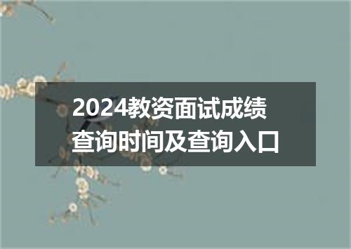 2024教资面试成绩查询时间及查询入口