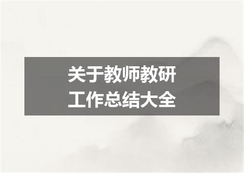 关于教师教研工作总结大全
