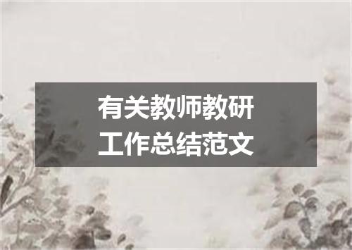 有关教师教研工作总结范文