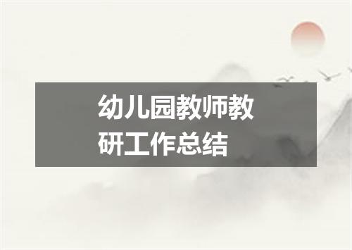 幼儿园教师教研工作总结