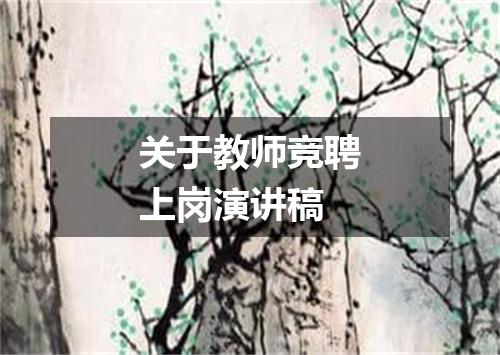 关于教师竞聘上岗演讲稿