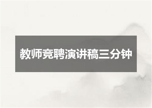 教师竞聘演讲稿三分钟
