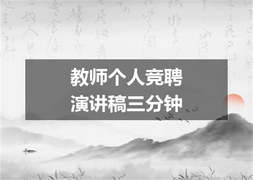 教师个人竞聘演讲稿三分钟