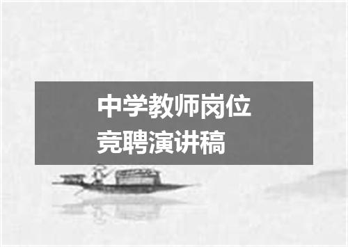 中学教师岗位竞聘演讲稿