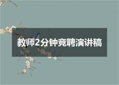 教师2分钟竞聘演讲稿