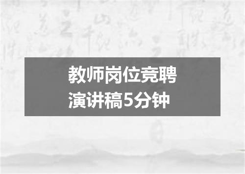 教师岗位竞聘演讲稿5分钟