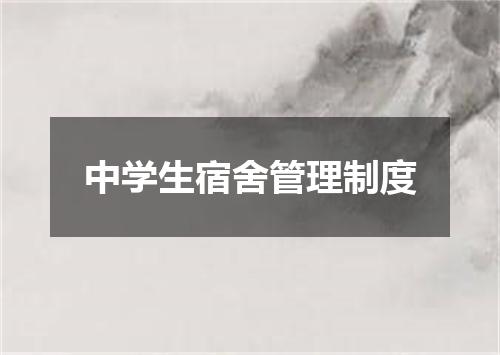 中学生宿舍管理制度