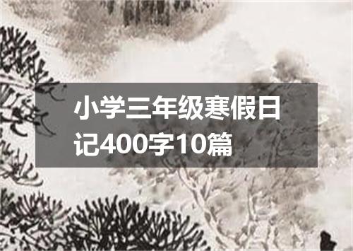 小学三年级寒假日记400字10篇