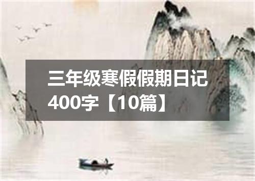 三年级寒假假期日记400字【10篇】