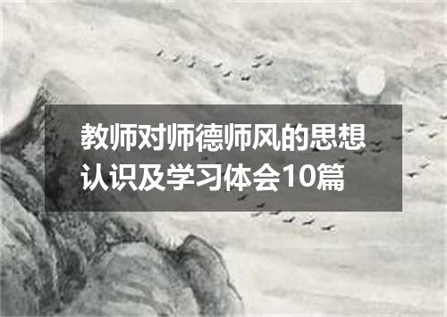 教师对师德师风的思想认识及学习体会10篇