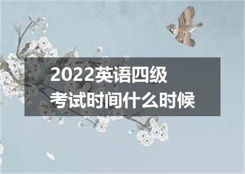 2022英语四级考试时间什么时候