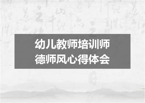 幼儿教师培训师德师风心得体会