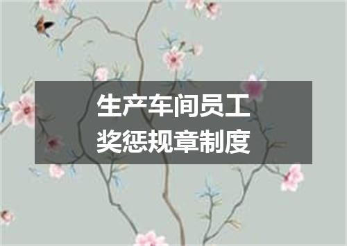 生产车间员工奖惩规章制度
