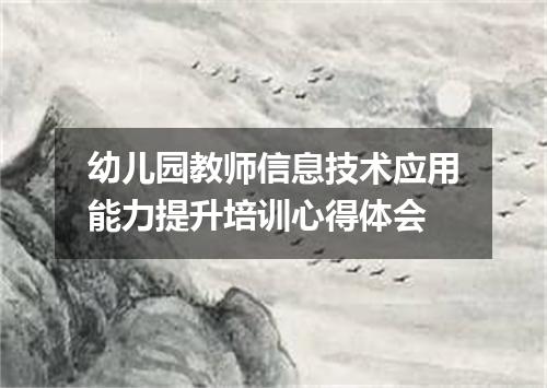 幼儿园教师信息技术应用能力提升培训心得体会