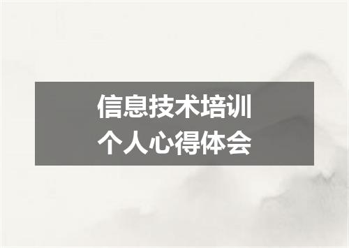 信息技术培训个人心得体会