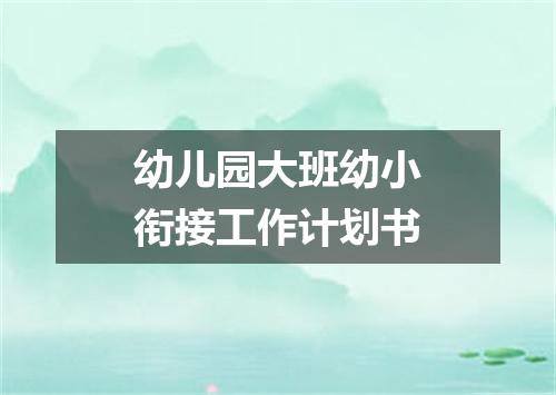 幼儿园大班幼小衔接工作计划书