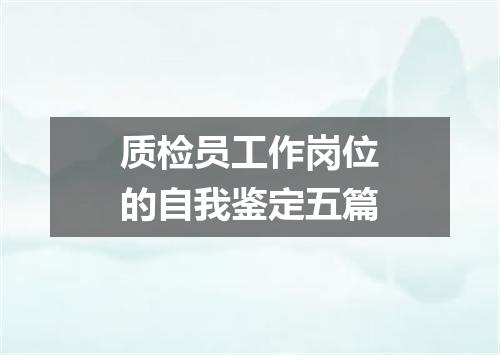 质检员工作岗位的自我鉴定五篇