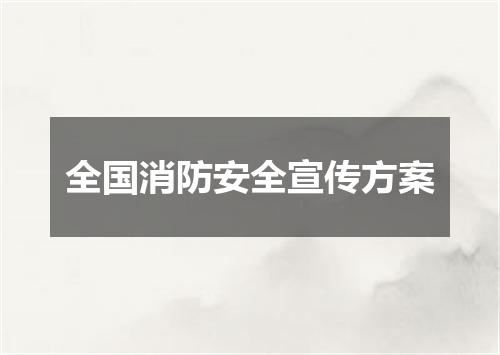 全国消防安全宣传方案