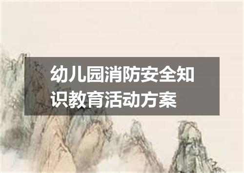 幼儿园消防安全知识教育活动方案