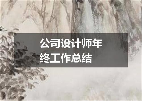 公司设计师年终工作总结