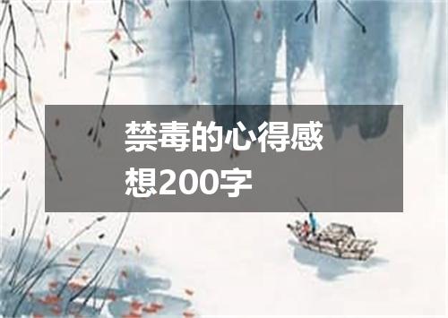 禁毒的心得感想200字