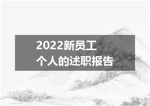 2022新员工个人的述职报告