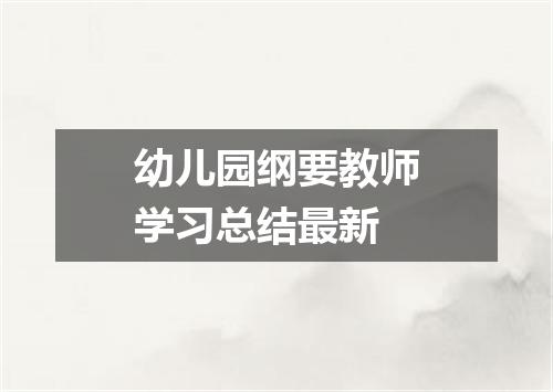 幼儿园纲要教师学习总结最新
