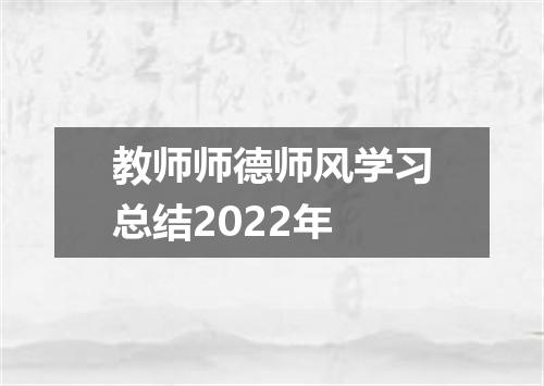 教师师德师风学习总结2022年
