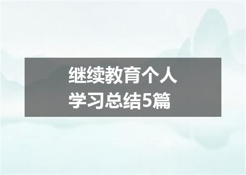 继续教育个人学习总结5篇