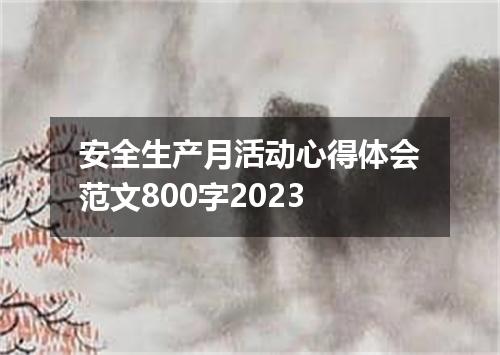 安全生产月活动心得体会范文800字2023