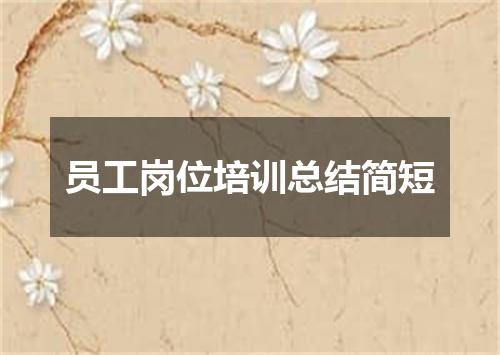 员工岗位培训总结简短