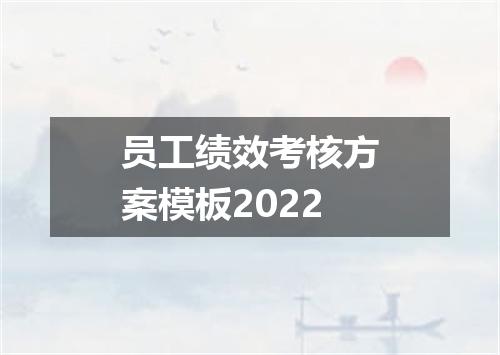 员工绩效考核方案模板2022