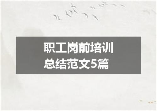 职工岗前培训总结范文5篇