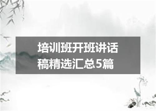 培训班开班讲话稿精选汇总5篇