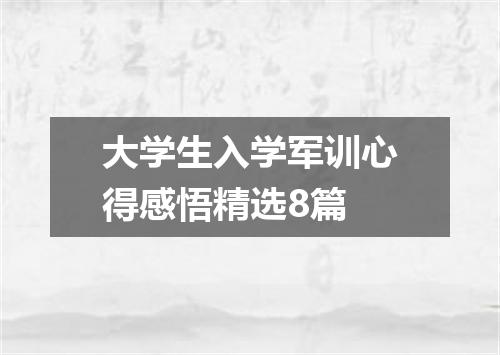 大学生入学军训心得感悟精选8篇