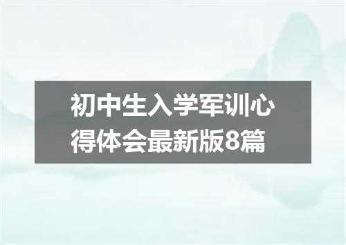 初中生入学军训心得体会最新版8篇